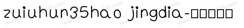 zuiuhun35hao jingdia字体转换